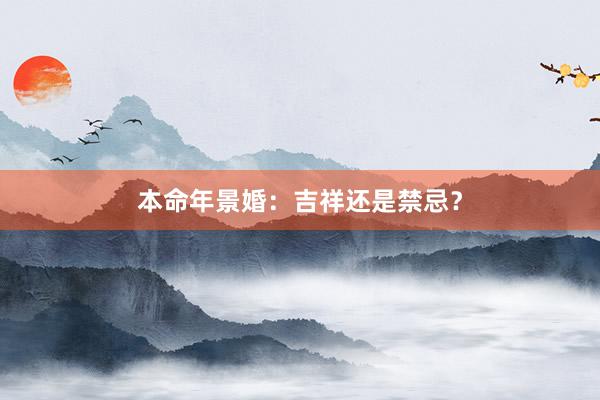 本命年景婚：吉祥还是禁忌？